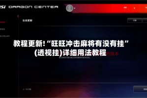 教程更新!“旺旺冲击麻将有没有挂”(透视挂)详细用法教程
