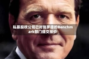 私募股权公司已对施罗德的Benchmark部门提交报价