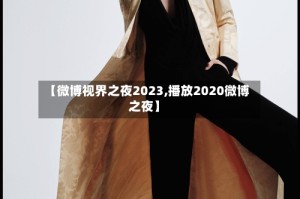 【微博视界之夜2023,播放2020微博之夜】