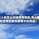 【无人机怎么对待疫情地区,无人机在抗击新冠肺炎疫情中的用途】