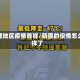 新疆地区疫情咋样/新疆的役情怎么样了