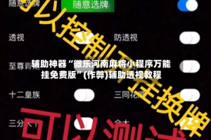 辅助神器“微乐河南麻将小程序万能挂免费版”(作弊)辅助透视教程