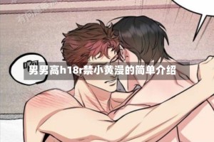 男男高h18r禁小黄漫的简单介绍