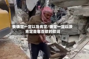 我确定一定以及肯定/确定一定以及肯定是哪首歌的歌词