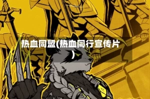 热血同盟(热血同行宣传片)