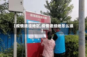 【疫情途径地区,疫情途经地怎么填】