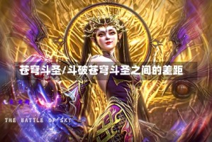 苍穹斗圣/斗破苍穹斗圣之间的差距