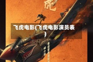 飞虎电影(飞虎电影演员表)