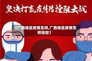 【广西地区疫情怎样,广西地区疫情怎样防控】