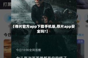 【荐片官方app下载手机版,荐片app安全吗?】