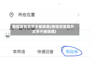 微信发长文字不被隐藏(微信好友发长文字不被隐藏)