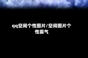 qq空间个性图片/空间图片个性霸气