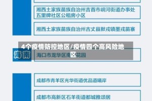 4个疫情防控地区/疫情四个高风险地区