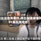【熊出没诡异事件,熊出没诡异事件第95集在线观看】