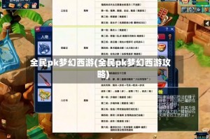 全民pk梦幻西游(全民pk梦幻西游攻略)