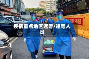 疫情重点地区返粤/返粤人员