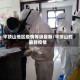 平顶山地区疫情等级最新/平顶山的最新疫情