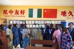 英国石油公司高管将出任OMV首位女性首席执行官