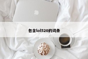 包含lol520的词条
