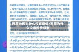 西藏地区为什么没有疫情/西藏为什么没有疫情感染