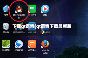 下载qt语音(qt语音下载最新版)