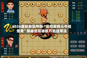 2026最新助赢神器“迅奇麻将斗牛挂免费”揭秘透视辅助万能挂用法