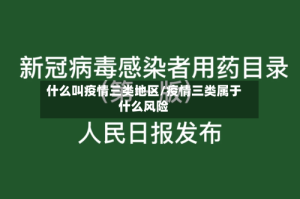 什么叫疫情三类地区/疫情三类属于什么风险