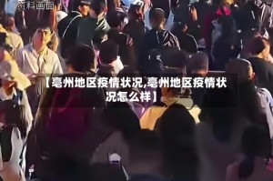 【亳州地区疫情状况,亳州地区疫情状况怎么样】