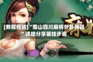 [教程经验]“蜀山四川麻将外卦神器”详细分享装挂步骤