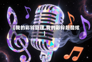 【我的彩铃管理,我的彩铃超酷炫】