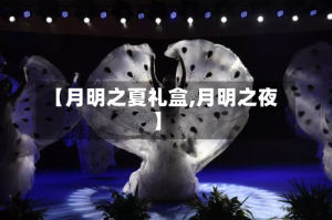 【月明之夏礼盒,月明之夜】