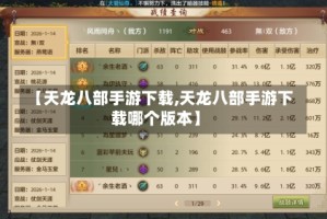 【天龙八部手游下载,天龙八部手游下载哪个版本】