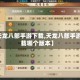 【天龙八部手游下载,天龙八部手游下载哪个版本】