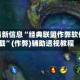辅助最新信息“经典联盟作弊软件下载”(作弊)辅助透视教程