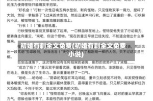 初婚有刺全文免费(初婚有刺全文免费 小说)