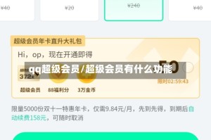 qq超级会员/超级会员有什么功能