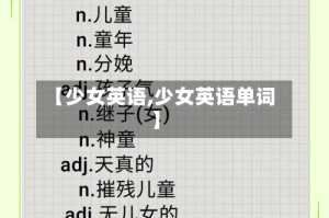【少女英语,少女英语单词】