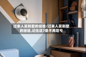 过来人买别墅的经验/过来人买别墅的经验,记住这7条不再吃亏