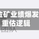 NCE平台:金矿业绩爆发驱动价值重估逻辑