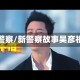 新警察/新警察故事吴彦祖