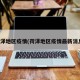 荷泽地区疫情(荷泽地区疫情最新消息)