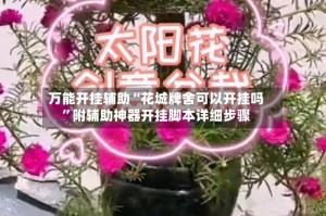 万能开挂辅助“花城牌舍可以开挂吗”附辅助神器开挂脚本详细步骤