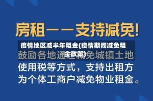 疫情地区减半年租金(疫情期间减免租金政策)