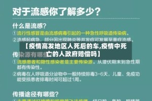 【疫情高发地区人死后的车,疫情中死亡的人政府赔偿吗】