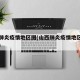 山西肺炎疫情地区图(山西肺炎疫情地区图片最新)