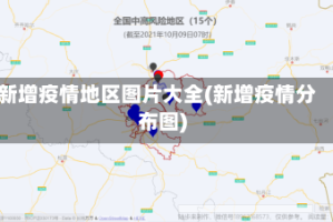 新增疫情地区图片大全(新增疫情分布图)