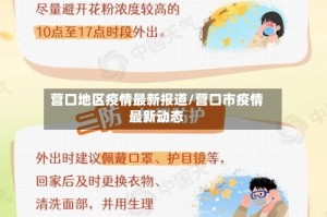 营口地区疫情最新报道/营口市疫情最新动态