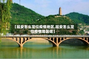 【延安怎么定位疫情地区,延安怎么定位疫情地区呢】