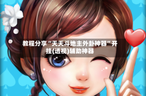 教程分享“天天斗地主外卦神器”开挂(透视)辅助神器