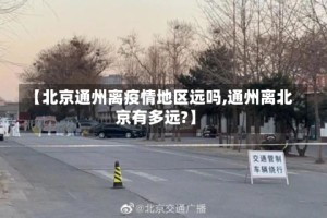 【北京通州离疫情地区远吗,通州离北京有多远?】